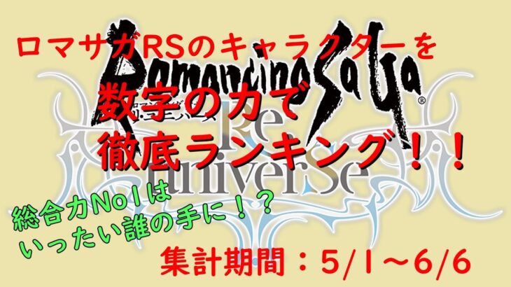 ロマサガRS　数字の力で徹底ランキング！「2024/05/01～2024/06/06」編