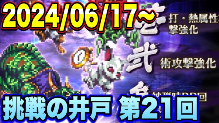 【ロマサガRS】挑戦の井戸第21回 教授のペットの井戸 私の80万点攻略編成