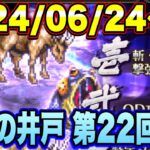 【ロマサガRS】挑戦の井戸第22回 インパラたちの井戸 私の80万点攻略編成