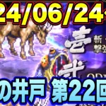 【ロマサガRS】挑戦の井戸第22回 インパラたちの井戸 私の80万点攻略編成