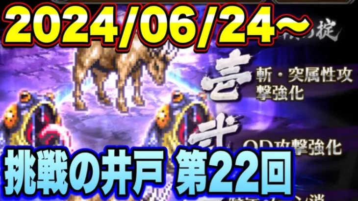 【ロマサガRS】挑戦の井戸第22回 インパラたちの井戸 私の80万点攻略編成