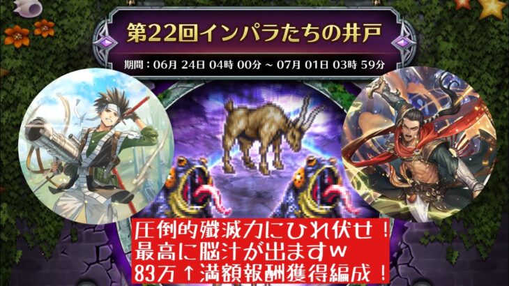 【ロマサガRS】第22回インパラたちの井戸攻略！脳汁をブチ撒けろ！83万満額報酬獲得編成【ロマンシングサガリユニバース】 #ロマサガRS #挑戦の井戸