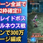 【ロマサガRS】2ターン300万ダメージ 全滅で宝箱2枠確定!! 制圧戦レイドボス 真フォルネウス戦  四魔貴族 5.5周年 ロマンシングサガリユニバース