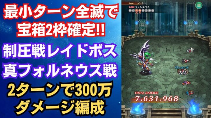 【ロマサガRS】2ターン300万ダメージ 全滅で宝箱2枠確定!! 制圧戦レイドボス 真フォルネウス戦  四魔貴族 5.5周年 ロマンシングサガリユニバース