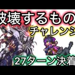 【ロマサガ RS】破壊するものチャレンジ、27ターン決着【ロマンシングサガリユニバース】