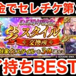 【ロマサガRS】無課金でセレチケおすすめ第2弾‼︎魅了持ちBEST4‼︎【無課金おすすめ攻略】