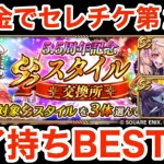 【ロマサガRS】無課金でセレチケおすすめ第2弾‼︎魅了持ちBEST4‼︎【無課金おすすめ攻略】