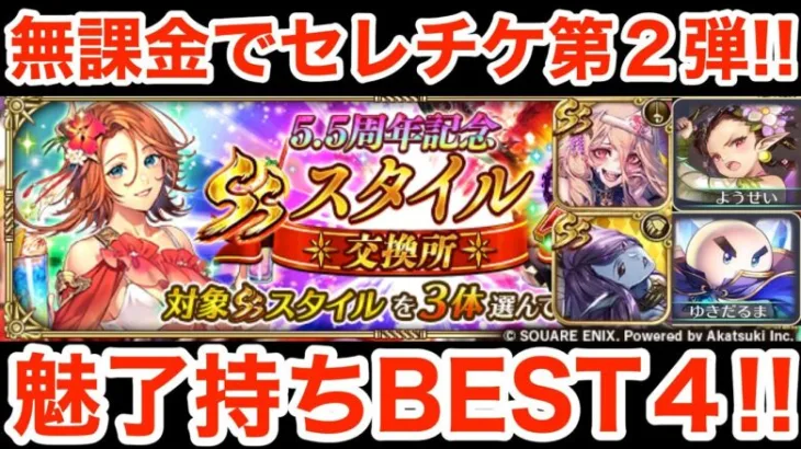 【ロマサガRS】無課金でセレチケおすすめ第2弾‼︎魅了持ちBEST4‼︎【無課金おすすめ攻略】