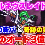 【ロマサガRS】遂に突陽パが活躍！フォルネウス3億オート周回【ロマンシング サガ リユニバース】