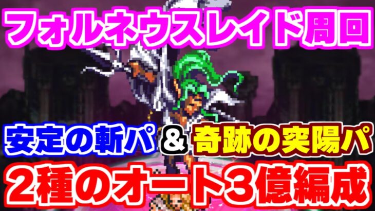 【ロマサガRS】遂に突陽パが活躍！フォルネウス3億オート周回【ロマンシング サガ リユニバース】