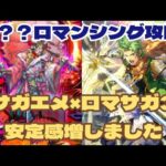 【ロマサガRS】ロマサガ3キャラ加入で安定攻略？？？との戦いロマンシング攻略　#アルちゃんねる