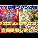 【ロマサガRS】ロマサガ3キャラ加入で安定攻略？？？との戦いロマンシング攻略　#アルちゃんねる