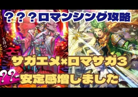 【ロマサガRS】ロマサガ3キャラ加入で安定攻略？？？との戦いロマンシング攻略　#アルちゃんねる