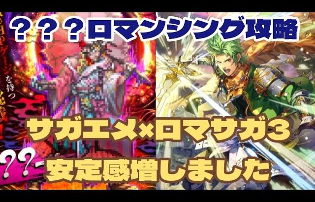 【ロマサガRS】ロマサガ3キャラ加入で安定攻略？？？との戦いロマンシング攻略　#アルちゃんねる