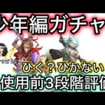 【ロマサガ RS】少年編ガチャ、ひく？ひかない？使用前3段階評価、ボルカノ、ミューズ、シャール、ウンディーネ【ロマンシングサガリユニバース】