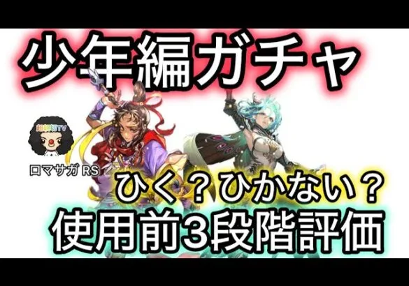 【ロマサガ RS】少年編ガチャ、ひく？ひかない？使用前3段階評価、ボルカノ、ミューズ、シャール、ウンディーネ【ロマンシングサガリユニバース】