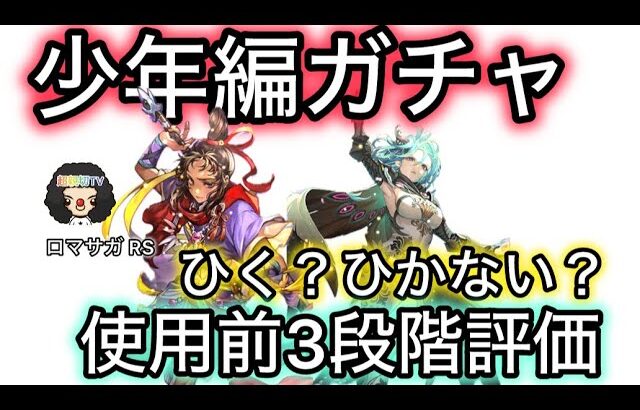 【ロマサガ RS】少年編ガチャ、ひく？ひかない？使用前3段階評価、ボルカノ、ミューズ、シャール、ウンディーネ【ロマンシングサガリユニバース】