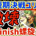 【ロマサガRS】超短期決戦ユリアン！螺旋320階3ターン finish【ロマンシングサガリユニバース】