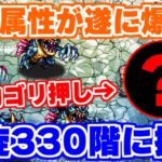 【ロマサガRS】螺旋330階に挑戦！初回はあの属性でゴリ押し攻略【ロマンシング サガ リユニバース】