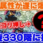 【ロマサガRS】螺旋330階に挑戦！初回はあの属性でゴリ押し攻略【ロマンシング サガ リユニバース】