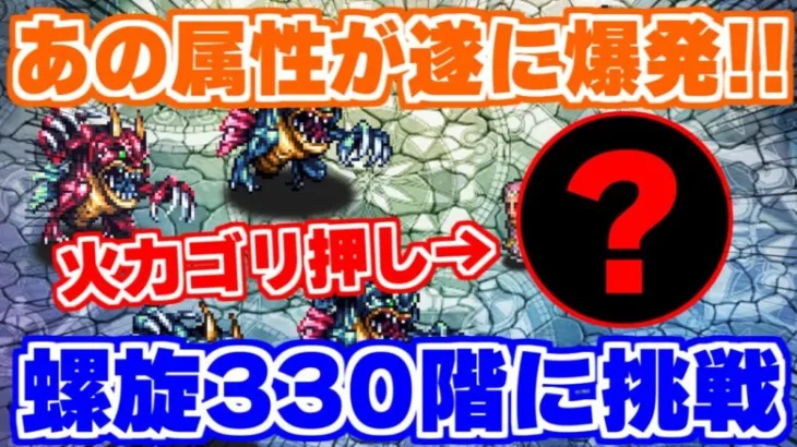 【ロマサガRS】螺旋330階に挑戦！初回はあの属性でゴリ押し攻略【ロマンシング サガ リユニバース】