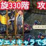 【ロマサガRS】螺旋330階を安定攻略！サガエメキャラの耐久力！火力欲しい…