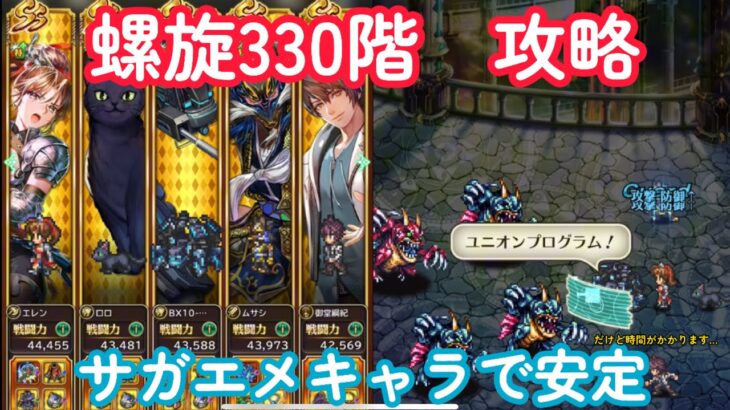 【ロマサガRS】螺旋330階を安定攻略！サガエメキャラの耐久力！火力欲しい…