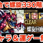 【ロマサガRS】無課金で螺旋330階を簡単攻略‼︎やっぱりサガエメが最強‼︎【無課金おすすめ攻略】