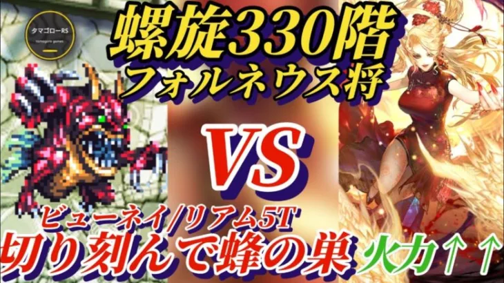 【ロマサガRS】短期戦!!螺旋330階 ビューネイの強さ!!リアムと組み合わせて5ターン #ロマサガRS