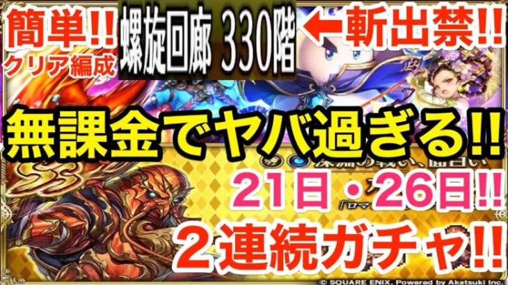 【ロマサガRS】無課金でボストン＆斬出禁がヤバ過ぎる‼︎螺旋330階超簡単クリア‼︎【無課金おすすめ攻略】