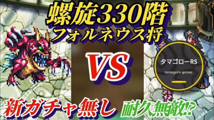 【ロマサガRS】ハニバ新スタイル無し!!330階を奇跡の組み合わせにて サガエメまでのガチャスタイルで倒す #ロマサガRS