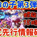 【ロマサガRS】宿命の子第３弾公式先行情報確認★螺旋330階は18時開開始【ロマンシングサガリユニバース】