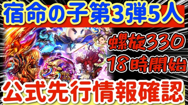 【ロマサガRS】宿命の子第３弾公式先行情報確認★螺旋330階は18時開開始【ロマンシングサガリユニバース】