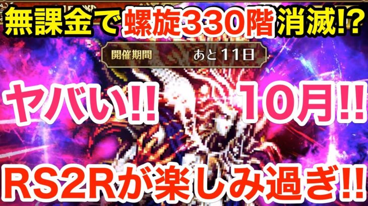 【ロマサガRS】無課金で螺旋330階消滅⁉︎RS2リメイクが楽しみ過ぎる‼︎【無課金おすすめ攻略】