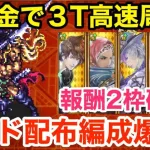 【ロマサガRS】無課金でアラケス3T高速周回が美味過ぎる‼︎配布編成爆誕‼︎【無課金おすすめ攻略】