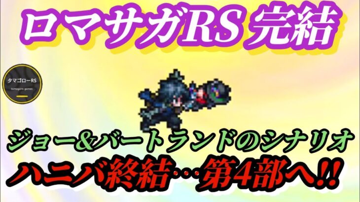 【ロマサガRS】河津製ストーリー最終版!!最後のガチャフラグを確認しながらジョーとバートランドのラストを見届ける…激動の第4部へ #ロマサガRS