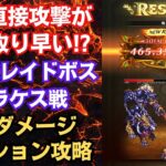 【ロマサガRS】5.5周年 制圧戦レイドボス・アラケス ３億ダメージミッション攻略編成  四魔貴族 ロマンシングサガリユニバース