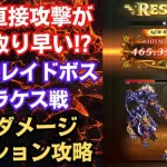 【ロマサガRS】5.5周年 制圧戦レイドボス・アラケス ３億ダメージミッション攻略編成  四魔貴族 ロマンシングサガリユニバース