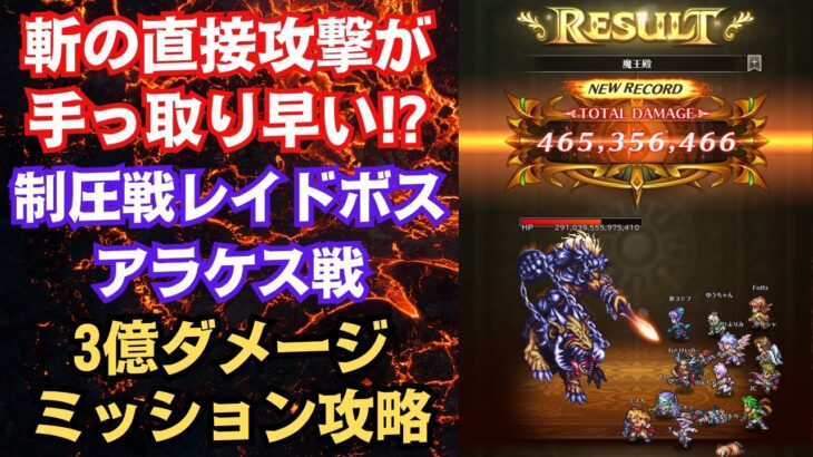 【ロマサガRS】5.5周年 制圧戦レイドボス・アラケス ３億ダメージミッション攻略編成  四魔貴族 ロマンシングサガリユニバース