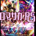 【ロマサガRS】【顔出ししたりしなかったり】5.5周年おめでとうございます【ガチャ】 【ライブ配信】