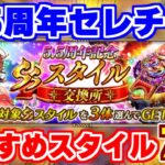 【ロマサガRS】5.5周年セレクトチケットのおすすめスタイルを大紹介【ロマンシング サガ リユニバース】