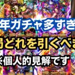 【ロマサガRS】5.5周年ガチャ総まとめ!! 結局どれを引くべき!?ロ※個人的見解です ロマンシングサガリユニバース