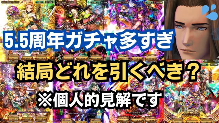 【ロマサガRS】5.5周年ガチャ総まとめ!! 結局どれを引くべき!?ロ※個人的見解です ロマンシングサガリユニバース