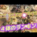 【ロマサガRS】１４体のランキング　5.5周年ガチャ出揃って引くけど　今の所引きたいと思うガチャはどれなのか？順位から把握していく