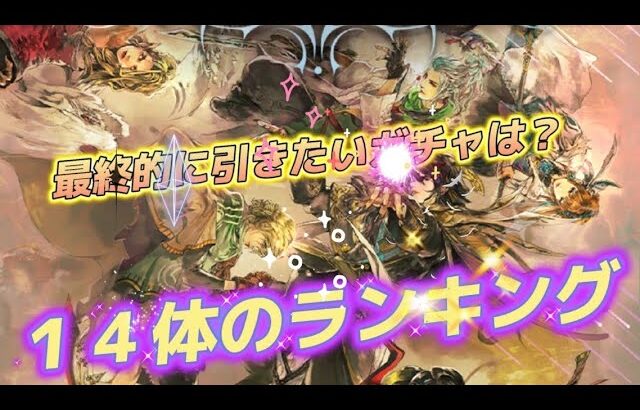 【ロマサガRS】１４体のランキング　5.5周年ガチャ出揃って引くけど　今の所引きたいと思うガチャはどれなのか？順位から把握していく