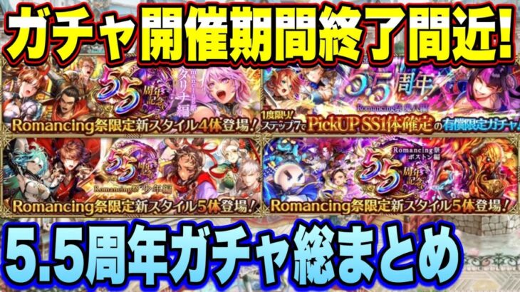 【ロマサガRS】ガチャ開催期間終了間近！5.5周年ガチャ総まとめ！