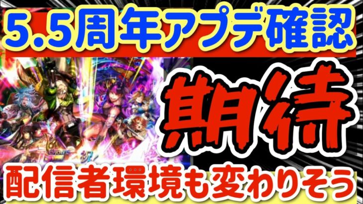 【ロマサガRS】5.5周年アプデ確認＆感想★配信者環境も変わりそう【ロマンシングサガリユニバース】