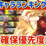 【ロマサガRS】最新キャラランキング★5.5周年確保優先度解説【ロマンシングサガリユニバース】