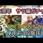 【ロマサガ RS】サラ編ガチャ、ユリアン、ミカエル、モニカ、5.5周年【ロマンシングサガリユニバース】