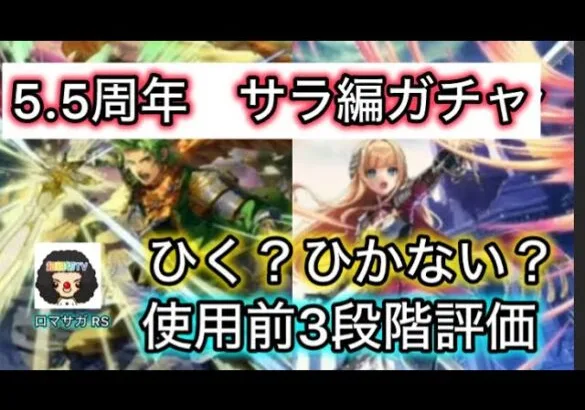 【ロマサガ RS】サラ編ガチャ、ユリアン、ミカエル、モニカ、5.5周年【ロマンシングサガリユニバース】